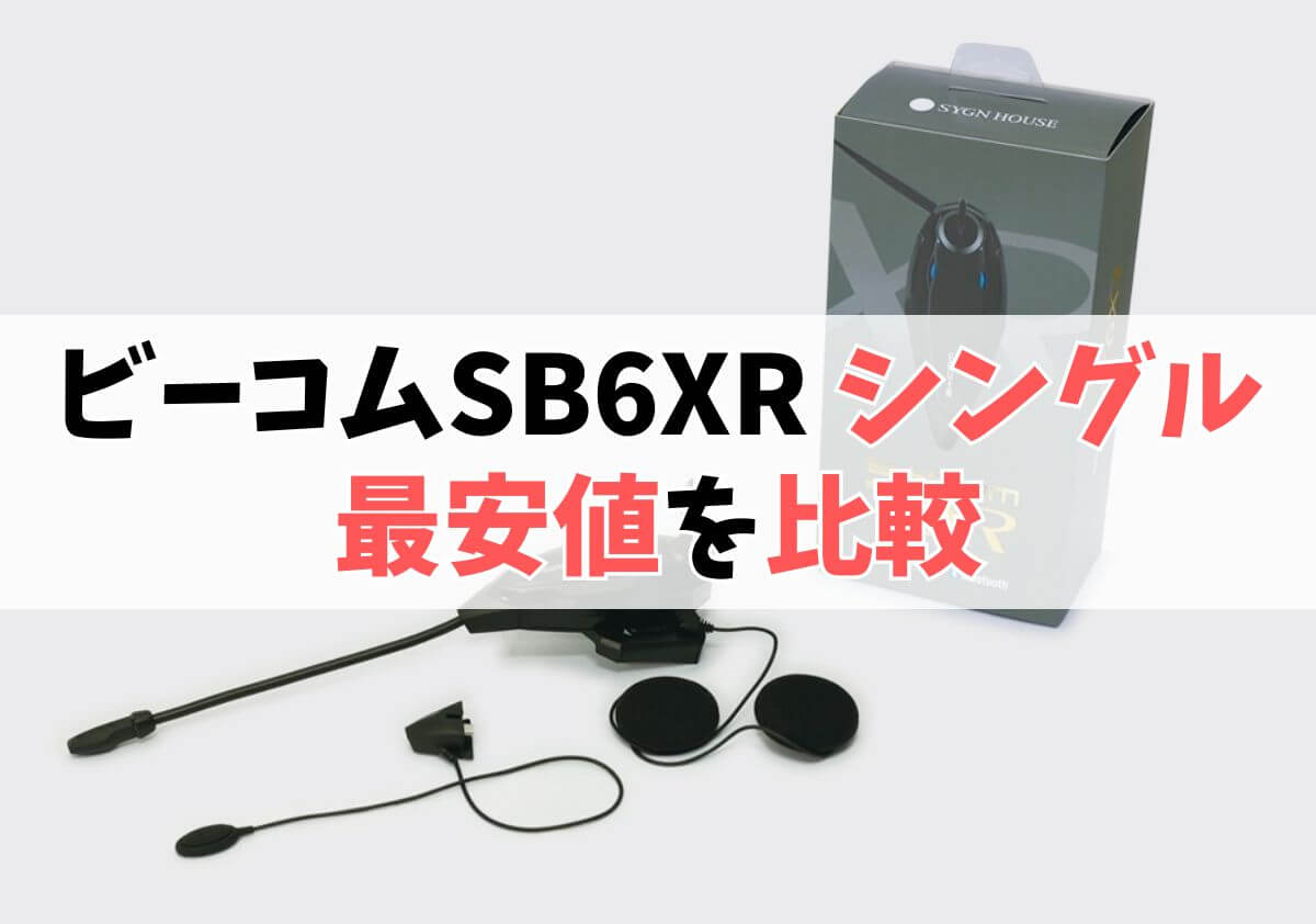 ビーコムSB6XR シングルの最安値を比較